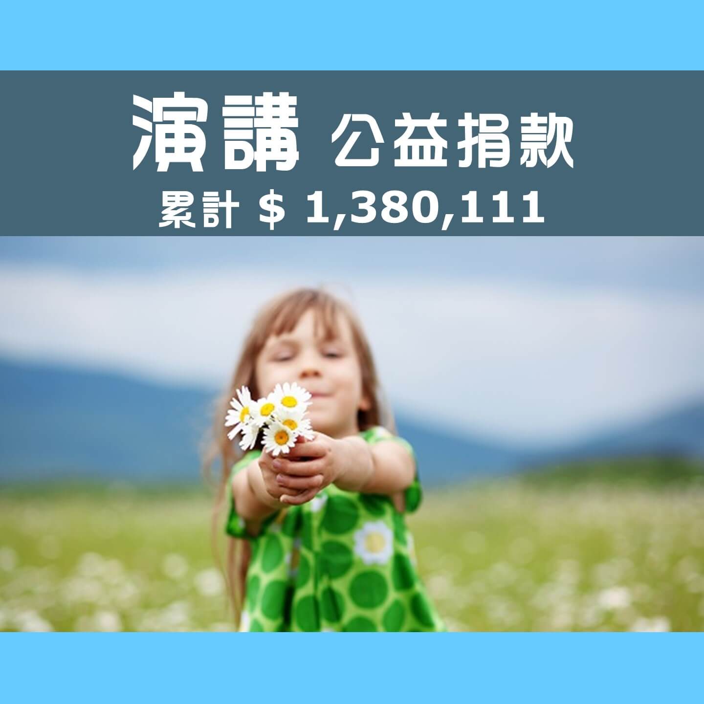 No.237: 2023.01.11 超級數字力 台北場【演講公益捐款】